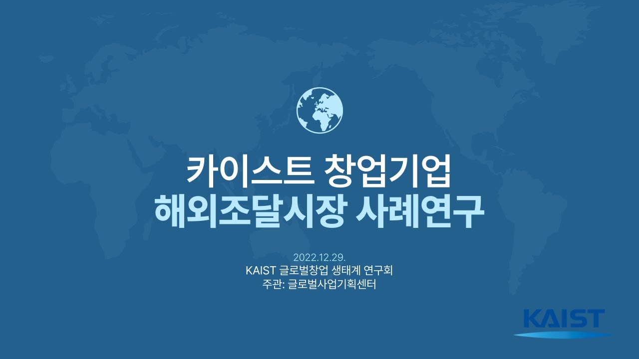 [KAIST 글로벌창업 생태계 연구회 2회차] 카이스트 창업 기업의 해외 사업개발 활성화를 위한 사례연구