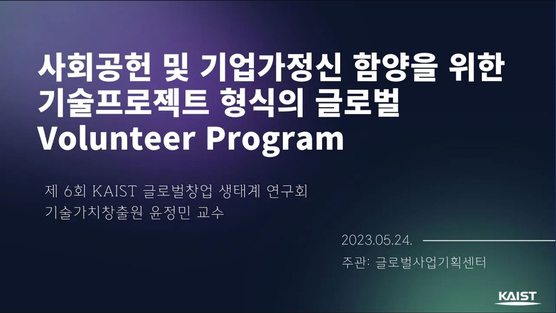 [KAIST 글로벌창업 생태계 연구회 6회차] 사회공헌 및 기업가정신 함양을 위한 기술프로젝트 형식의 글로벌 Volunteer Program