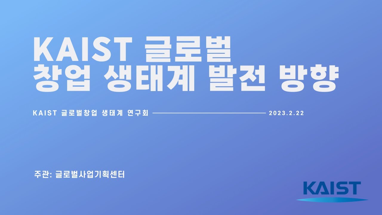 [KAIST 글로벌창업 생태계 연구회 4회차] KAIST 글로벌창업 생태계 발전 방향