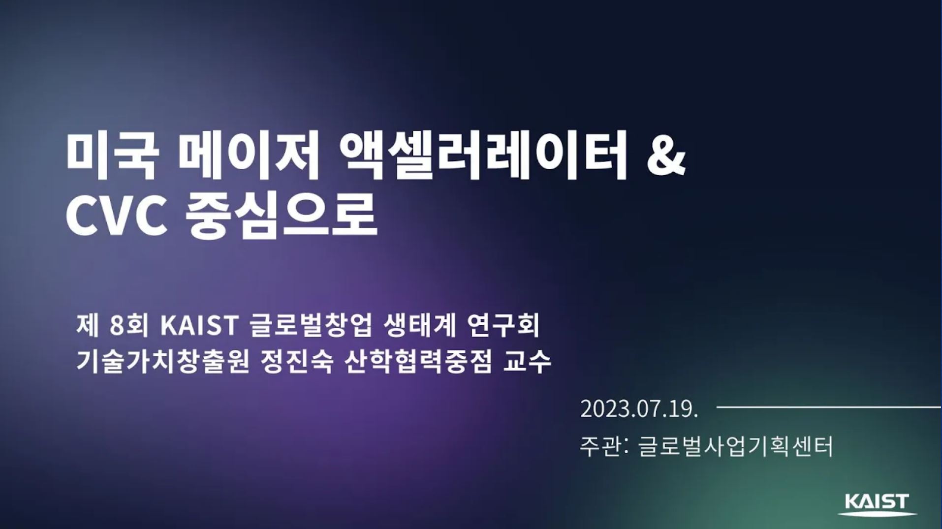 [KAIST 글로벌창업 생태계 연구회 8회차] 미국 메이저 엑셀러레이터 & CVC 중심으로