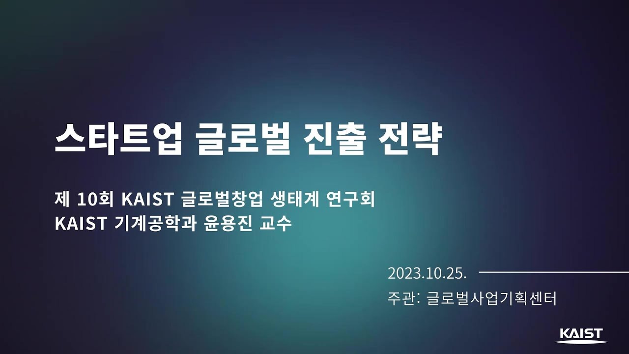 [KAIST 글로벌창업 생태계 연구회 10회차] 스타트업 글로벌 진출 전략