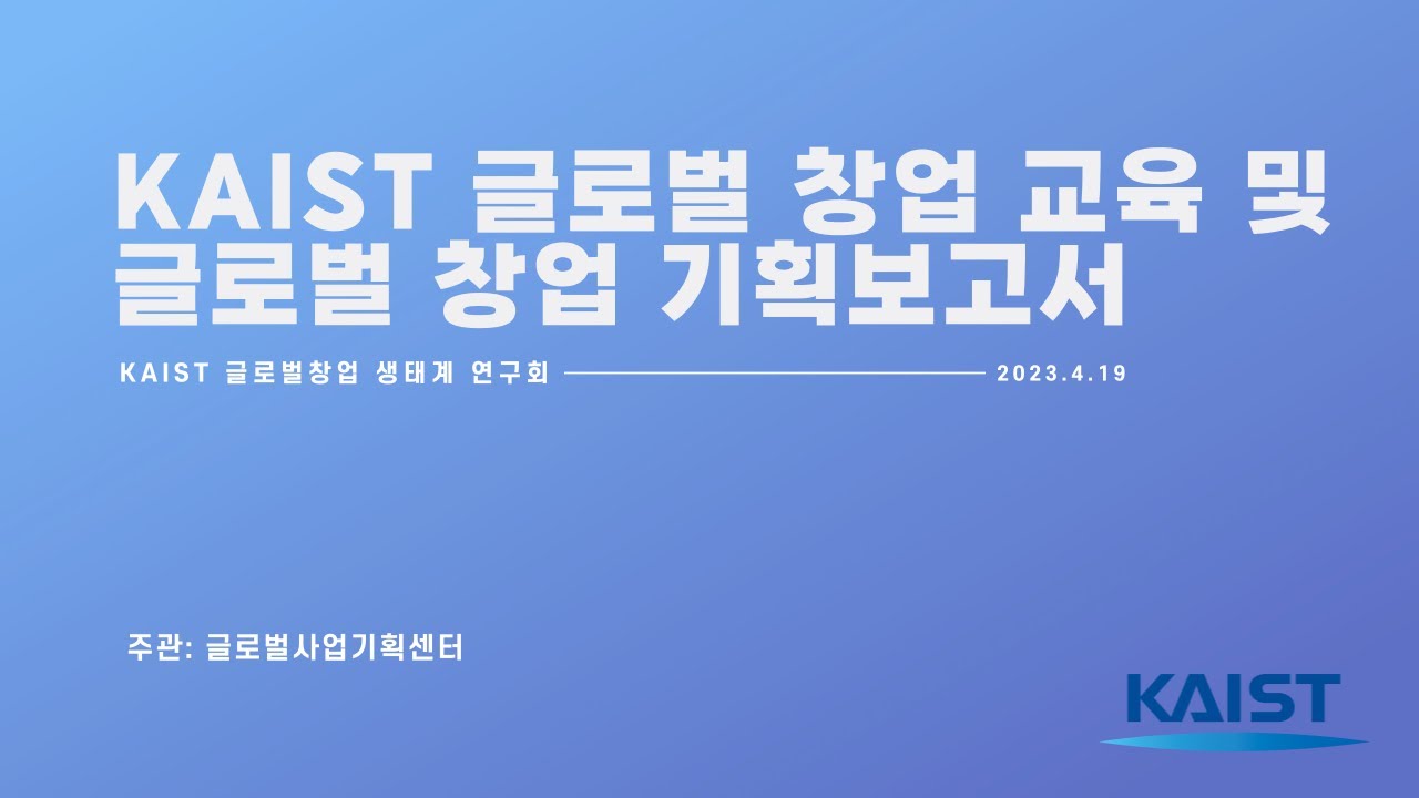 [The 5th KAIST Global Entrepreneurship Ecosystem Research Society] KAIST Global Start-up Education and Global Start-up Planning Report