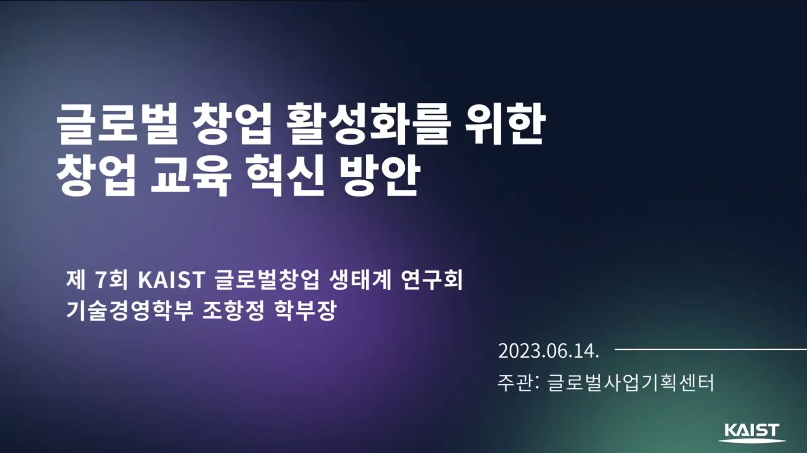 ​​​​​​​[The 7th KAIST Global Entrepreneurship Ecosystem Research Society] Innovation in Entrepreneurship Education to Revitalize Global Entrepreneurship